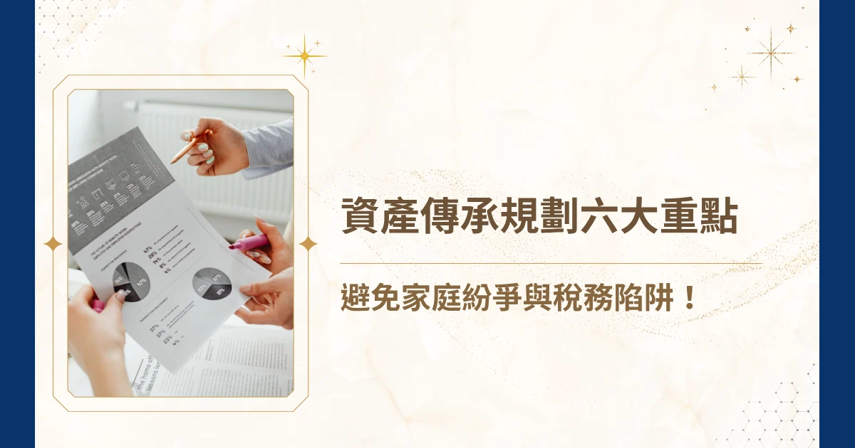 每當家族資產傳承話題被提起，總有人認為「這是有錢人的煩惱」，或者「等我老了再說」。但現實遠比想像中嚴苛，若沒有及早規劃，當親人逝世的那一刻，所有未解決的稅務、債務、法律爭議都將即刻爆發。無論是財產盤點、分配機制、務策略到信託架構，每個環節都影響未來的執行力。今天，就讓睿豐家族辦公室告訴你，資產傳承規劃你需要掌握的六大重點！