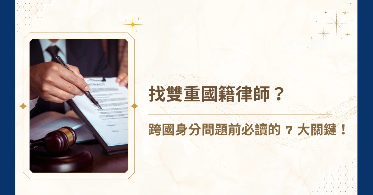 國際局勢快速變遷，擁有雙重國籍的族群，是否正在尋求一位深諳跨境法律與稅務的雙重國籍律師？別擔心，睿豐家族辦公室可以幫上忙！今天小編與吳孟修律師就要來揭密雙重國籍找律師諮詢跨國身分必讀的 7 大關鍵，從收費機制、跨國專業背景審查，到如何透過整合型專家規避跨境風險，協助在合規的前提下，落實資產的全球優化與家族財富的永續傳承或是其他相關的雙重國籍問題！