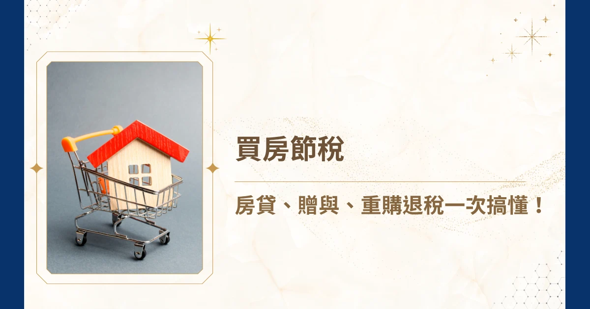 最近打算買一棟房子，聽說房貸可以節稅？但你知道嗎，誤用房貸反而會導致要多繳幾十萬稅金！今天，睿豐家族辦公室將用最清楚的方式，從房貸、父母資助買房、重購退稅三大面向，一次破解「買房與節稅」的各種江湖傳說！