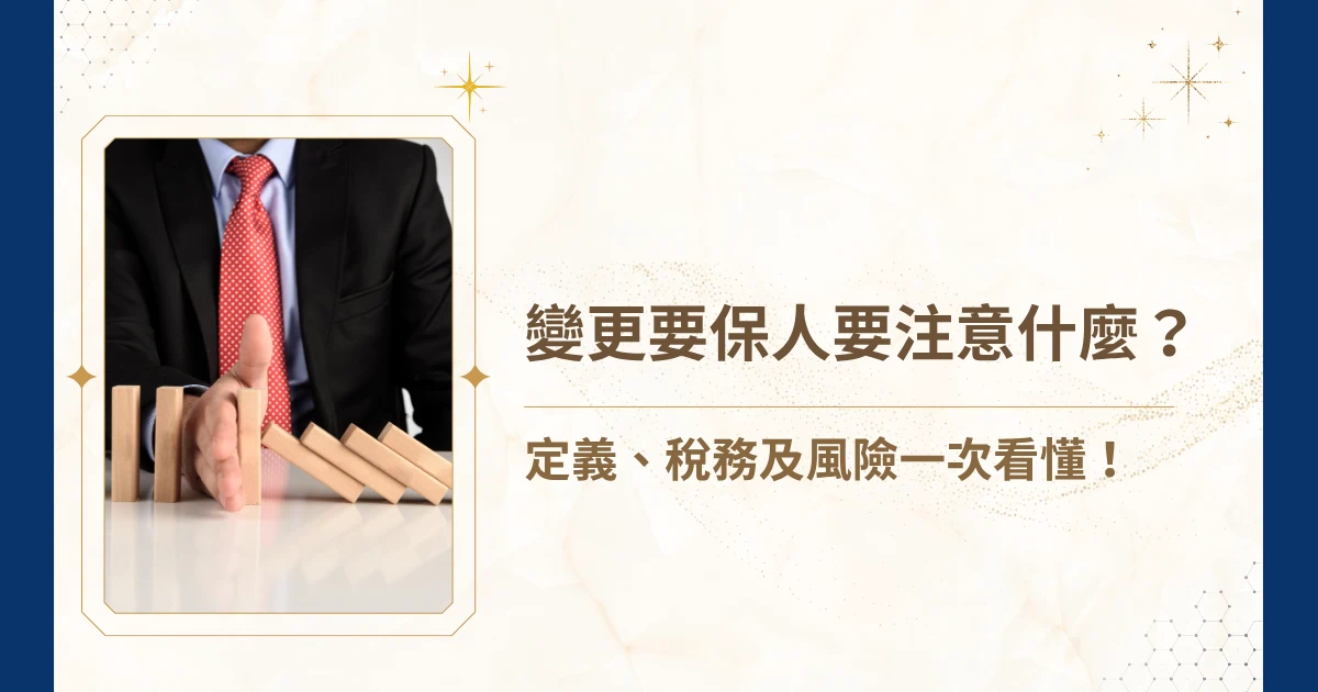 在保險制度中，「變更要保人」是過往許多人透過保單移轉避稅的作法。然而，在國稅局於 2020 年發布函令後已不再可行。今天，睿豐家族辦公室就要針對變更要保人的定義、稅務及風險告訴你，變更要保人要注意什麼！