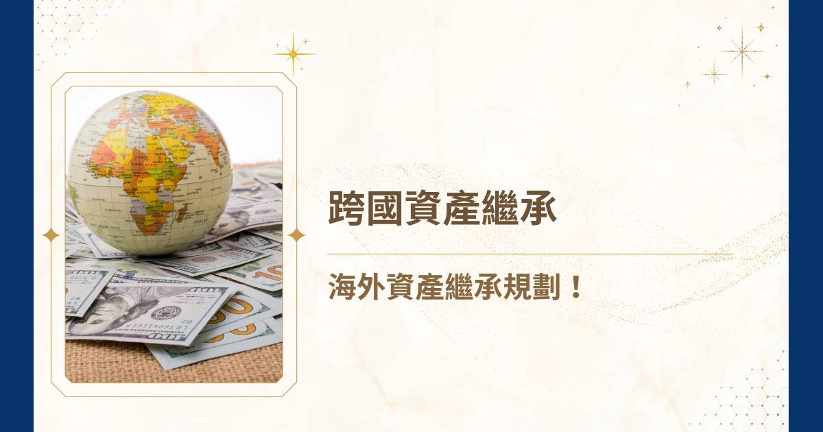 你把我灌醉~你讓我流淚~黃大煒的歌是否也陪伴了你的青春歲月？2026 年 6 月初，資深歌手黃大煒驟然離世的消息傳出，讓許多歌迷感到不捨與遺憾。然而，感嘆生命無常之餘，黃大煒的身後事也意外引發外界對於跨國資產繼承、海外遺產稅、未婚伴侶權益以及雙重國籍繼承問題的高度關注。今天，睿豐家族辦公室創辦人吳孟修律師，將以黃大煒的案例為切入點，帶大家了解跨國資產繼承的法律規範、繼承人認定、遺產稅問題及傳承規劃重點，協助提前做好資產布局，避免讓摯愛的家人因為缺乏規劃而面臨不必要的風險與遺憾！