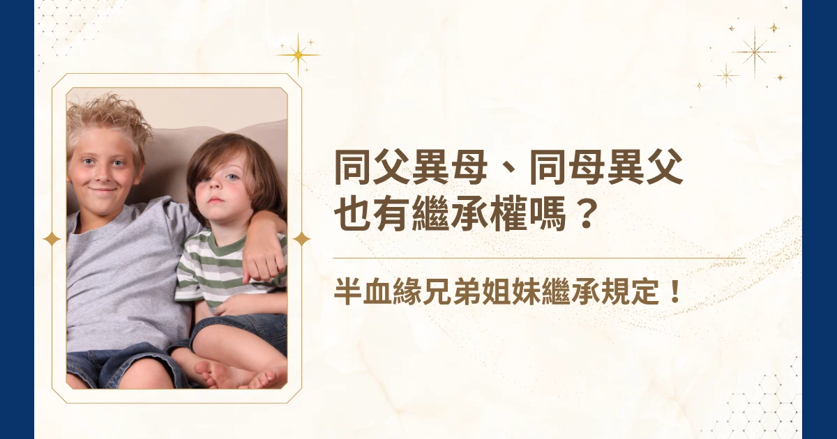你是否因為家庭成員中具有「同父異母」或「同母異父」的半血緣兄弟姐妹的繼承權而困擾？在台灣，重組家庭、再婚家庭愈來愈普遍，繼承糾紛也因此隨之增加。然而，「平常根本沒聯絡的同父異母兄弟姐妹，為什麼可以分遺產？」的呼聲越來越大，台灣也開始研擬修正草案，要修正對於半血緣兄弟姊妹的繼承權利。今天，就讓睿豐家族辦公室的吳孟修律師，從台灣《民法》規定出發，解析半血緣兄弟姐妹繼承的法律規則、應繼分、特留分，以及如何透過遺囑與資產傳承規劃降低未來的繼承爭議！