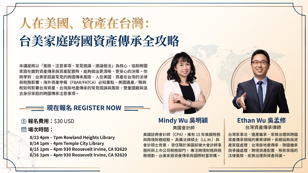 人在美國、資產在台灣：台美家庭跨國資產傳承全攻略